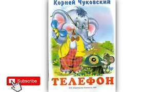 Телефон - рассказ Чуковского. Рассказа на ночь