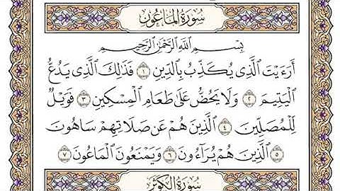 سورة الماعون محمد ايوب