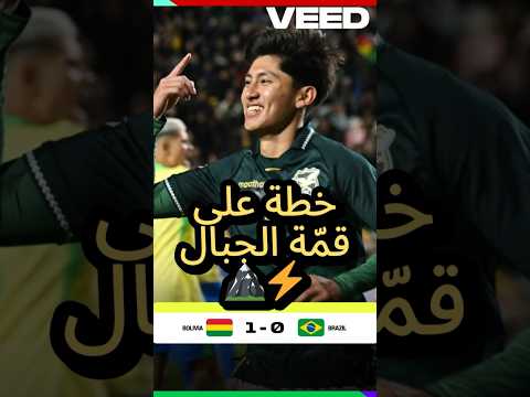 بوليفيا ت فاجئ العالم ضد البرازيل من فوق 4000 متر