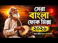ব ল ফ ক হ ট ম ক স 2026 Best Bengali Folk Music Nonstop Superhit Bangla Collection 