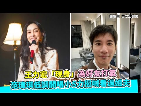 王力宏「現身」為好友打氣  范瑋琪低調開唱小S力挺喊看過姐夫