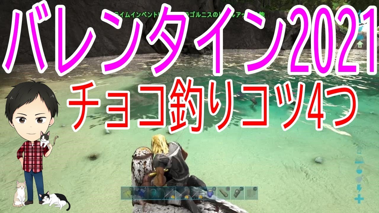 Ark Ps4版 バレンタイン21でチョコレートを集める釣りのコツ４選 Youtube
