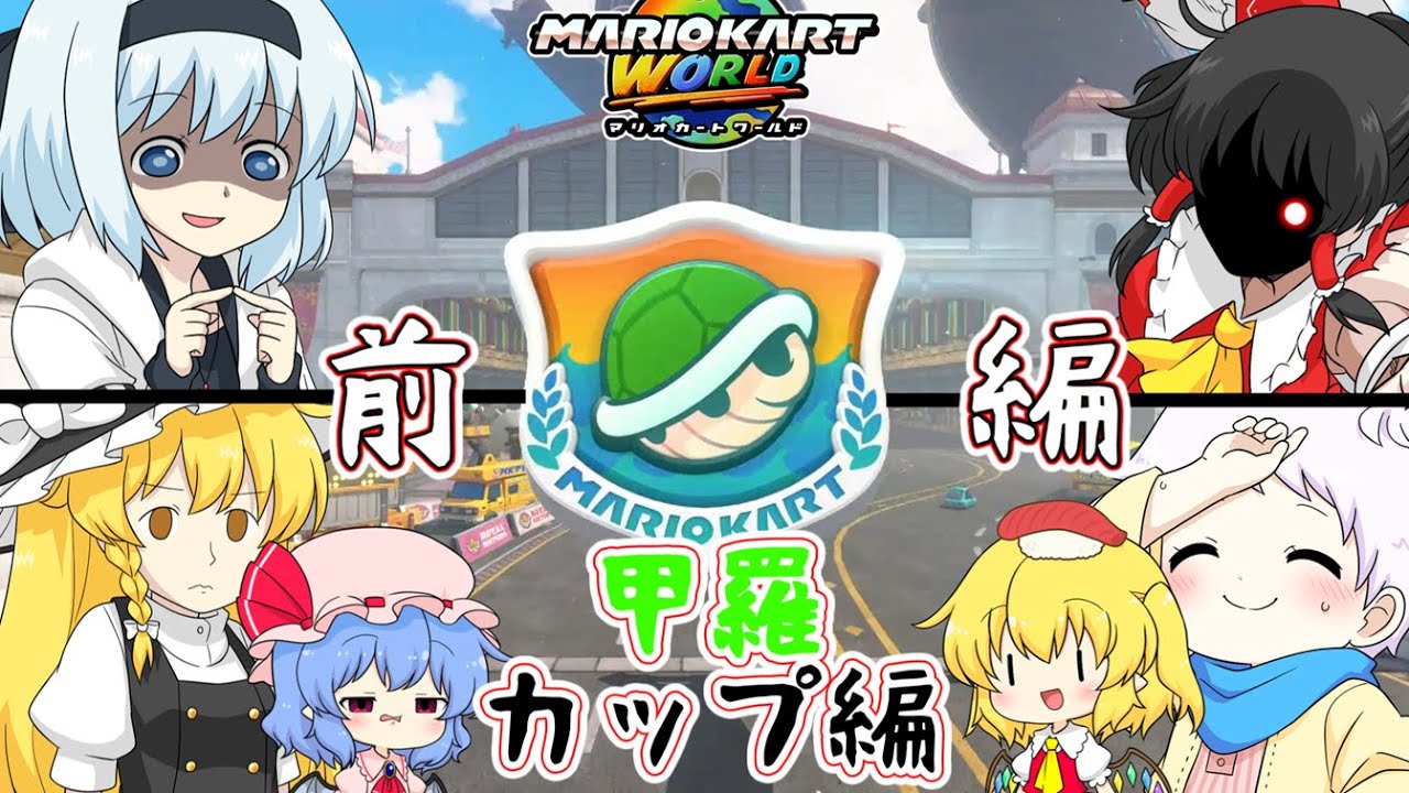 【マリオカートワールド】赤甲羅トリプル出まくり！個性豊かな4人＋2によるチョビっとマリオカートワールド『ゆっくり実況』甲羅カップ編前編