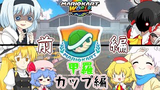 【マリオカートワールド】赤甲羅トリプル出まくり!個性豊かな4人＋2によるチョビっとマリオカートワールド『ゆっくり実況』甲羅カップ編前編