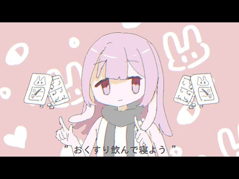 【UTAUcover】おくすり飲んで寝よう