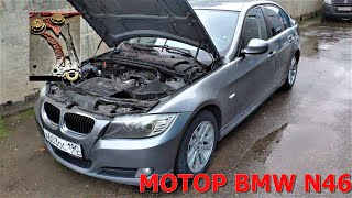 BMW E90 N46 ремонт обслуживание мотора