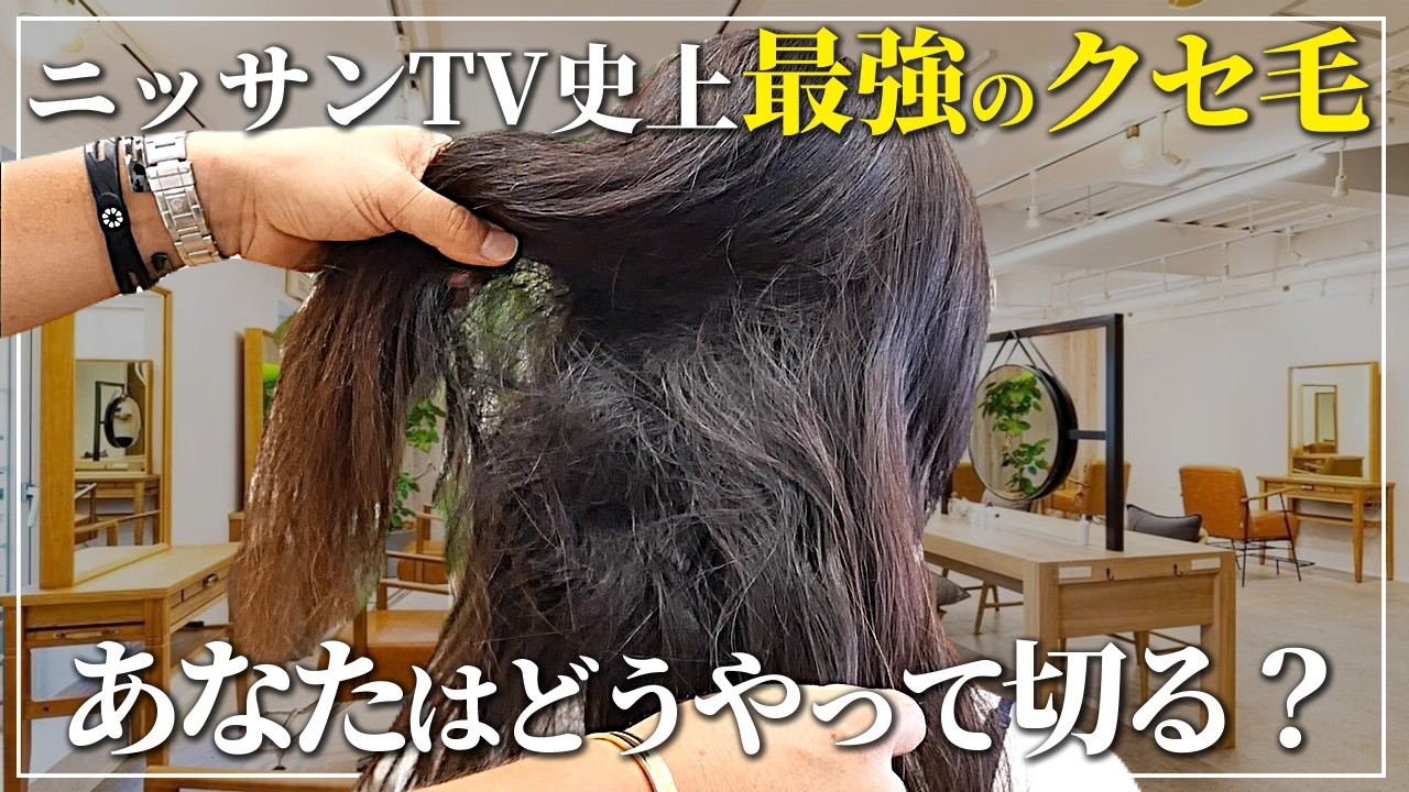 【必見】「史上最強の癖毛」をカットのみでボブに仕上げる