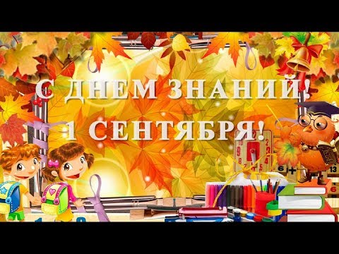 С Днем знаний