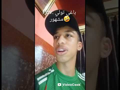 باغي تولي مشهور🤣#اكسبلور#ضحك#منصف#شعب_الصيني_ماله_حل#fyp