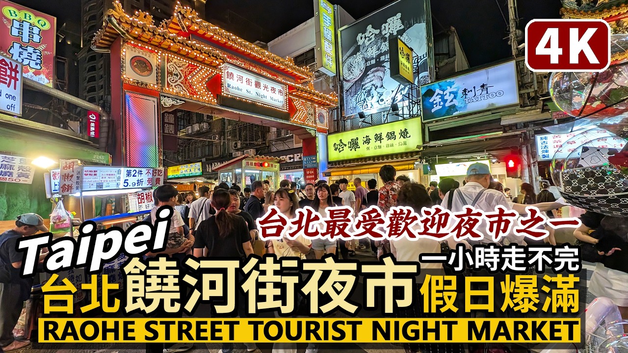 Taipei／台北饒河街夜市，假日大爆滿！Raohe Street Night Market 沒吃美食，一小時也走不完的饒河夜市／台北最受歡迎夜市之一／松山慈祐宮／Taiwanese Food台湾旅行