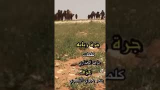 جرة ربابه