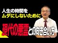 【悪霊】現代の悪霊との向き合い方｜人生の時間をムダにしないために