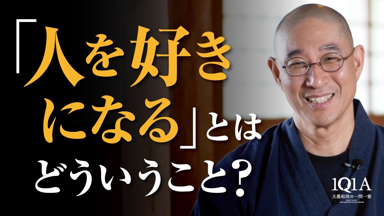 「人を好きになる」とは、どういうことですか？