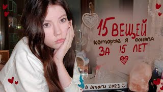 15 вещей, которые я поняла за 15 лет