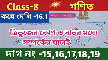 Class-8,Math(গণিত),Chapter-16//ত্রিভুজের কোণ ও বাহুর মধ্যে সম্পর্কের যাচাই//@UNIQUELEARNINGLAB