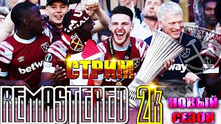 PES 2021 REMASTERED 2K /КАРЬЕРА ЗА ВЕСТ ХЕМ UNITED НА ЛЕГЕНДЕ⚽НОВЫЙ СЕЗОН/СМОТРИМ МАТЧ АРСЕНАЛ-СИТИ⚽