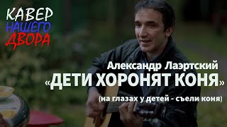 Дети хоронят коня (Александр Лаэртский )