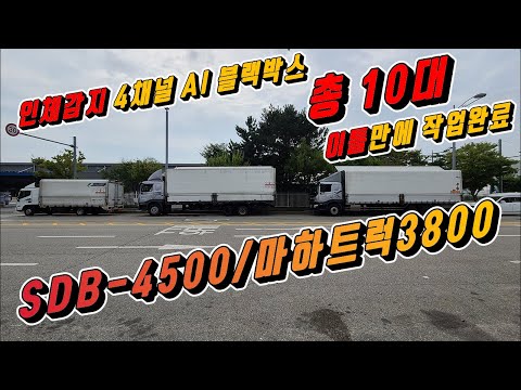 사물과 사람을 구분해서 감지하는 4채널 AI 블랙박스 10대를 이틀만에 클리어 / 신오오토넷 SDB-4500 + 마하트럭 3800 장착