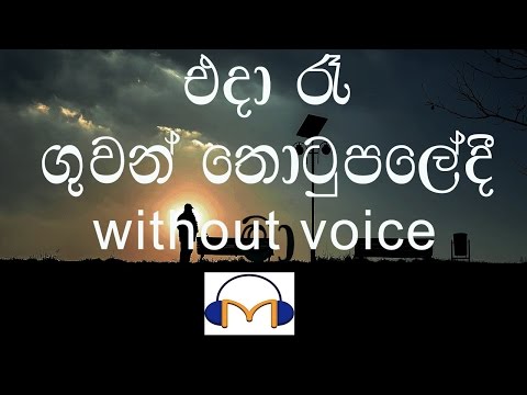 eda-re-karaoke-(without-voice)-එදා-රෑ-ගුවන්-තොටුපලේදී-මා