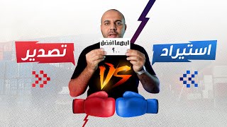 الاستيراد 🆚 التصدير