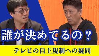 成田悠輔氏✖︎坂上忍氏　対談　TV自主規制の疑問