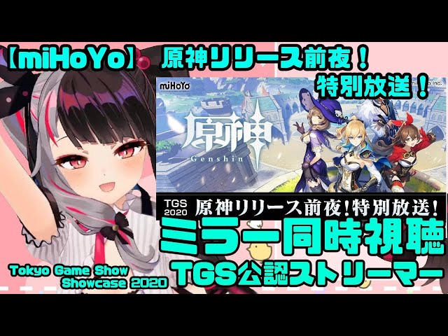 【 #YouTubeGamingWeek】TGS公認『【TGS2020 miHoYo】TGS2020 原神リリース前夜！特別放送！』ミラー＆同時視聴【夜見れな／にじさんじ】のサムネイル