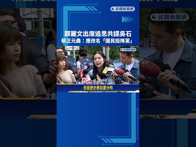 鄭麗文出席追思共諜吳石! 蔡正元轟:應改名"國民投降黨"－民視新聞