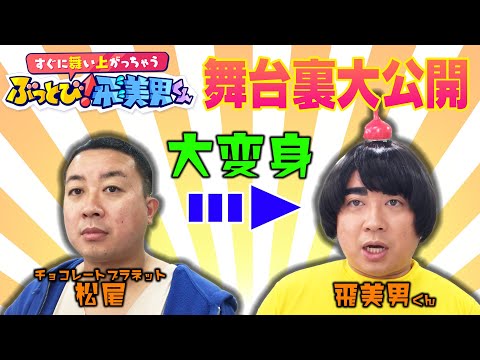 【メイク】松尾がコントキャラに大変身！〜飛美男くんメイク編〜　チョコプラ・霜降り・ハナコ／フジテレビ