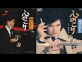 心のこり 細川たかし 1975 Live + Full Ver.