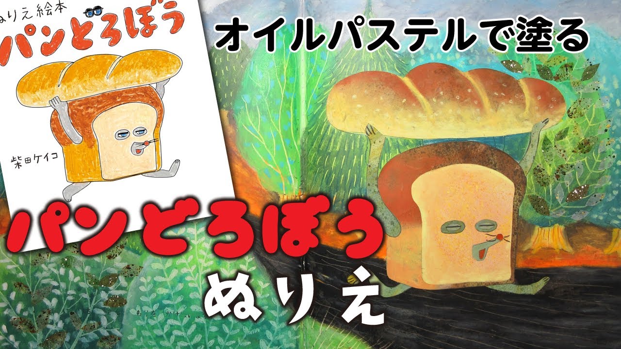 【大人のぬりえ】オイルパステルで塗る / ぬりえ絵本パンどろぼう