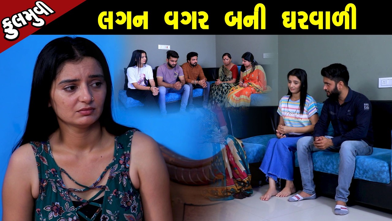 લગન વગર બયની ઘરવાળી  | Family Drama | Gujarati Natak | Short FIlm