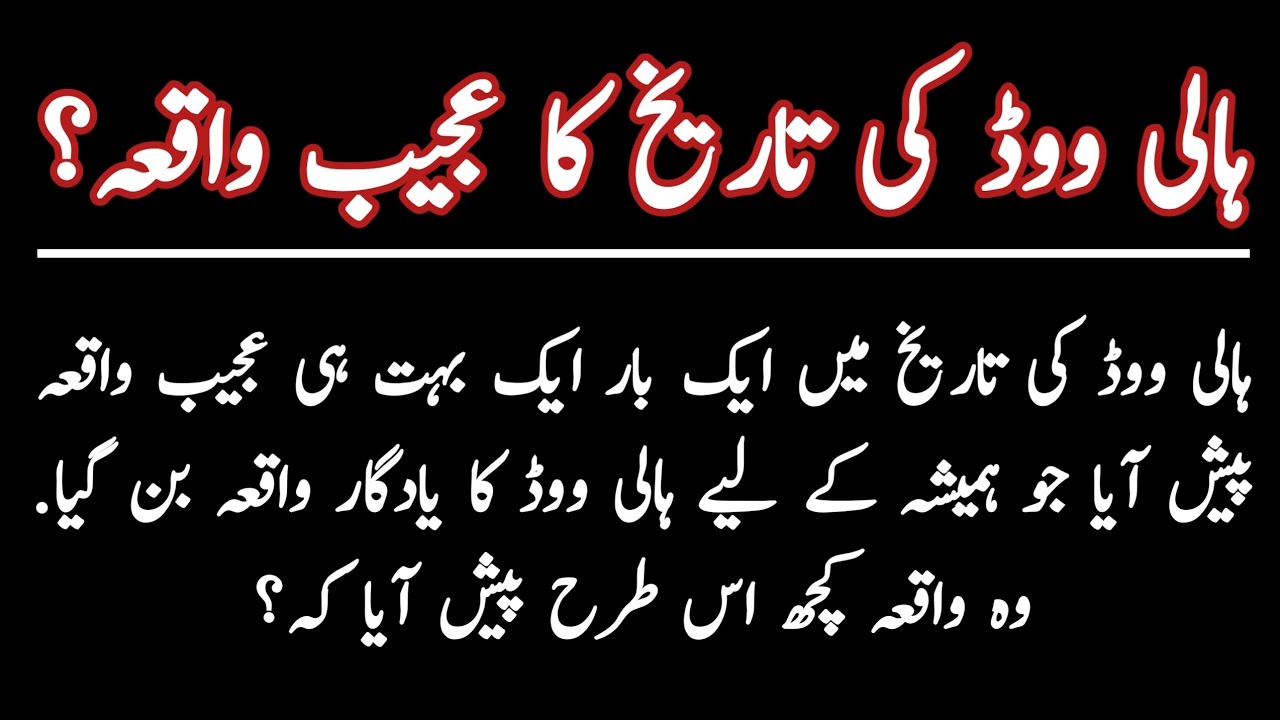 Amazing & interesting story of a hollywood star in urdu & hindi by urdu