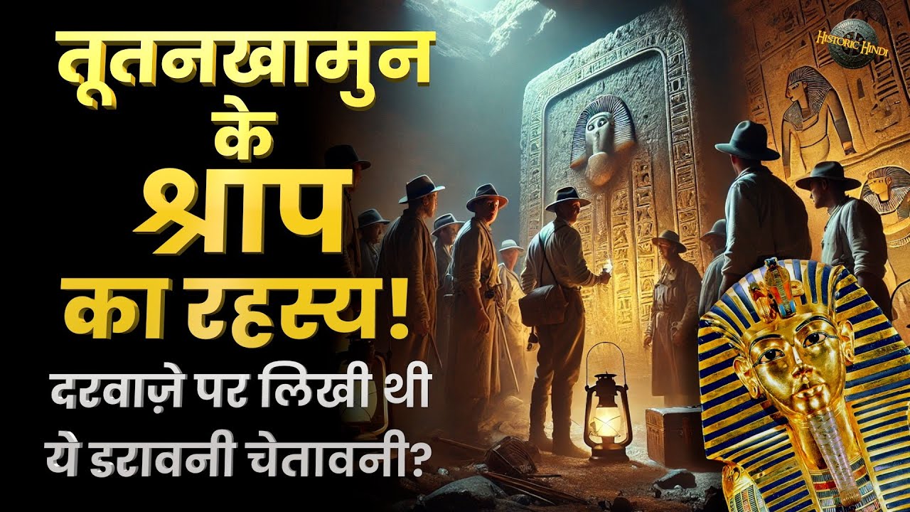 तूतनख़ामुन के श्राप का रहस्य और सच्चाई The Curse of Tutankhamun’s Tomb | Ancient Egypt 