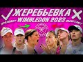 Wimbledon 2023 - разбор сетки / Швёнтек и Рыбакина провалятся / Самсоновой и Жабер повезло