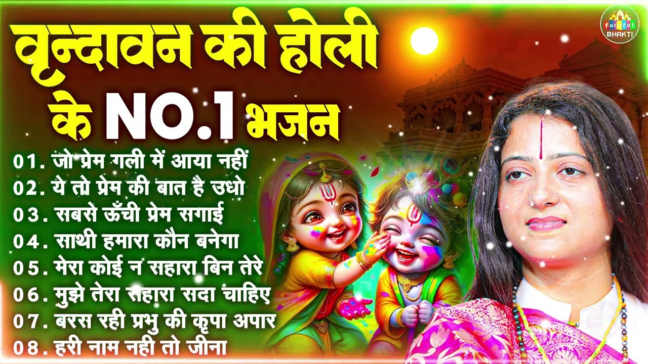 होली Dj भजन 2026 Nonstop Holi Bhajan 2026 | Top10 Radha Krishna Holi Bhajan | Latest Holi Song 2026