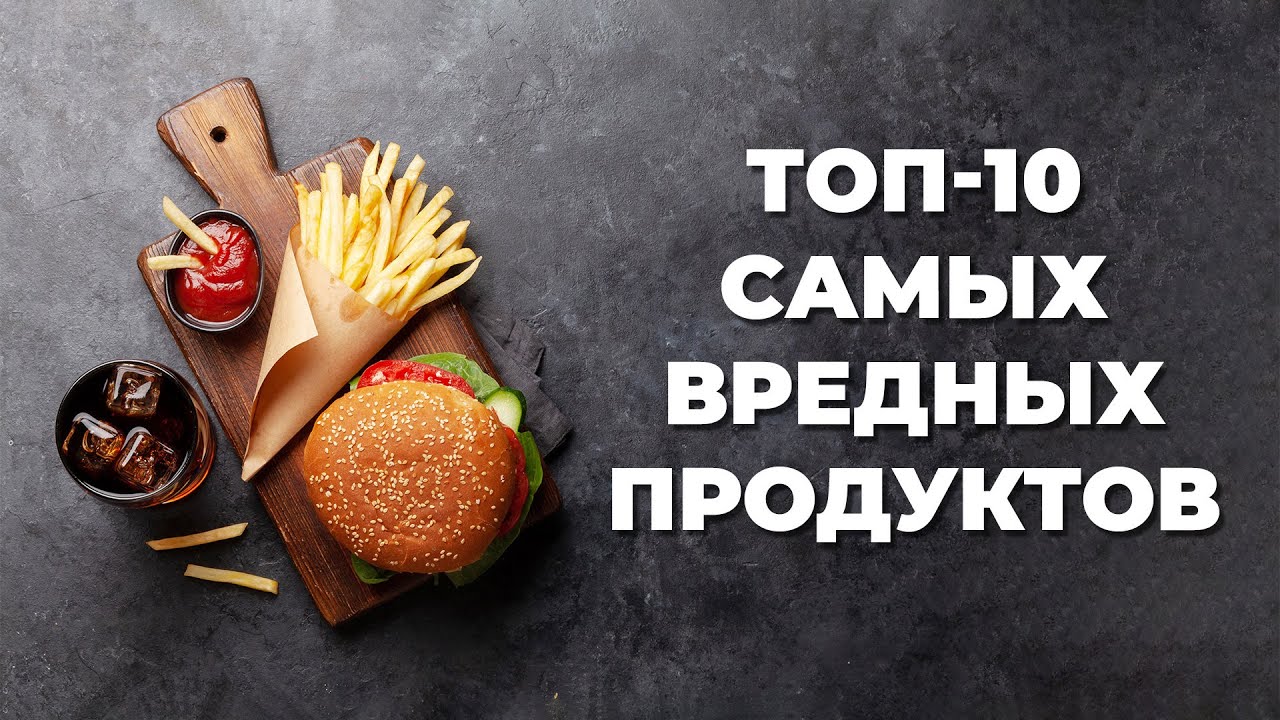 🍔 Эти 10 продуктов нужно убрать из рациона!