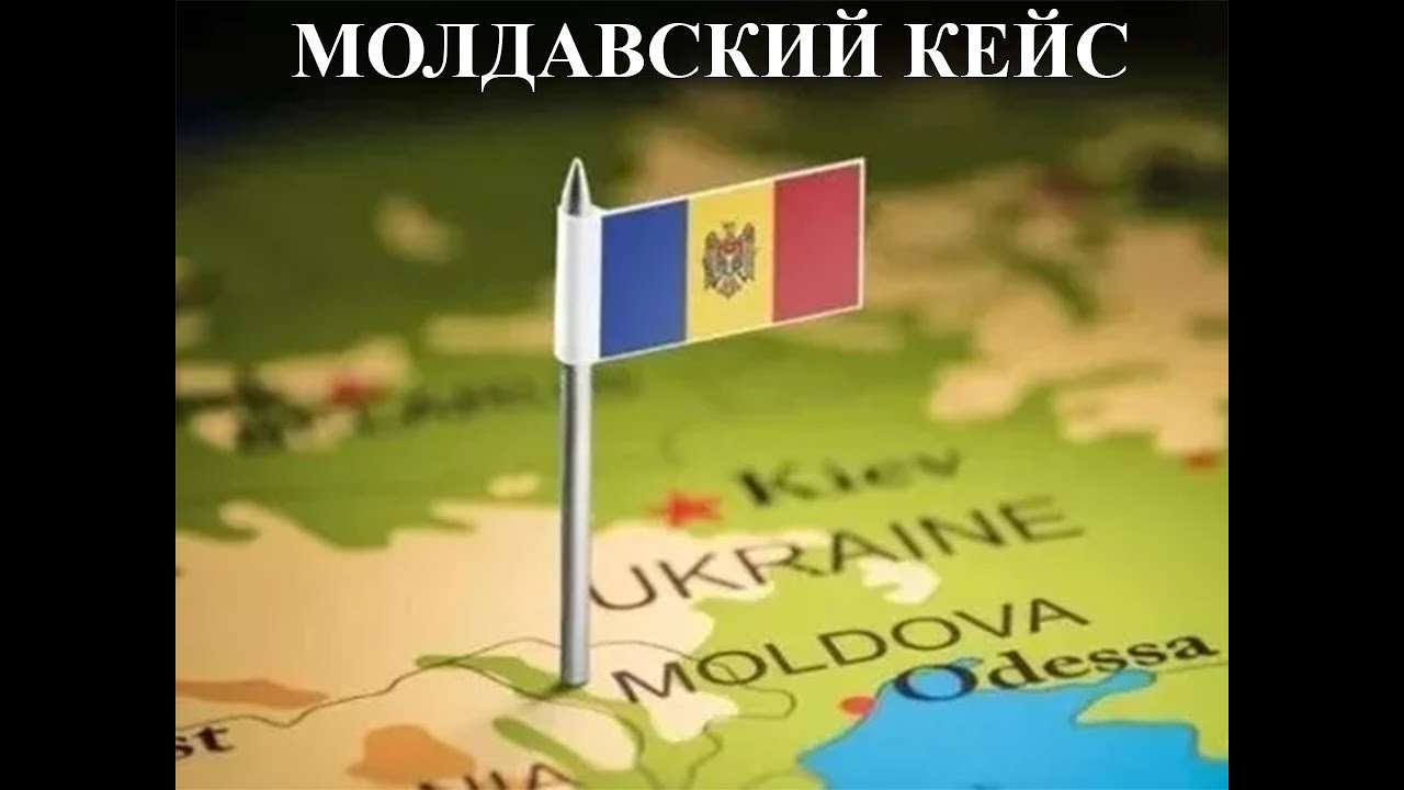 Молдавский кейс для Украины: стратегия  геополитического успеха