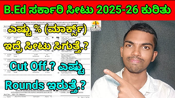 B.Ed ಸರ್ಕಾರಿ ಸೀಟು ಕುರಿತ ಮಾಹಿತಿ 2025-26 | B.Ed Selection List, Cut Off? | B.Ed Seats Total Rounds?
