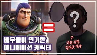 외국 유명 배우들이 목소리 연기한 애니메이션 캐릭터들 Part.1 [영화모음]