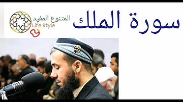 سورة الملك التي تنجي من عذاب القبر بإذن الله
