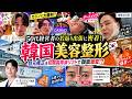【韓国美容整形】50代経営者の若返り出張に密着！目元修正＆切開高周波リフトで顔面激変!?アートメイク・カジノ大勝利・空港エルメス爆買いまで美肌マッスル社長の韓国滞在ダウンタイム全記録！