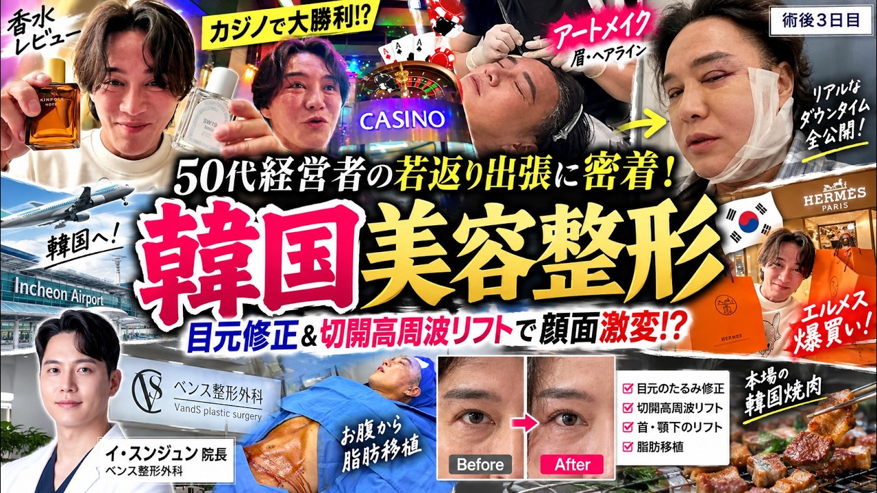 【韓国美容整形】50代経営者の若返り出張に密着！目元修正＆切開高周波リフトで顔面激変!?アートメイク・カジノ大勝利・空港エルメス爆買いまで美肌マッスル社長の韓国滞在ダウンタイム全記録！