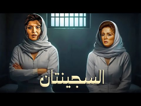 فيلم الإثارة و الغموض السجينتان بطولة نجلاء فتحي و ميرفت امين كامل 
