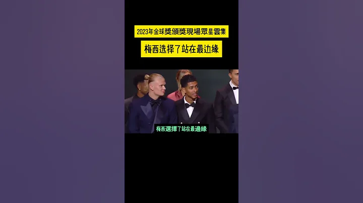 2023年金球奖颁奖现场众星云集，梅西选择了站在最边缘。 梅西：我站哪里，哪里就是C位 #shorts #金球奖 #lionelmessi #BALLONDOR - 天天要闻