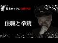#村上ロック の怖い話 ｢住職と拳銃」 不思議な話や都市伝説まで #怪談話のお時間です