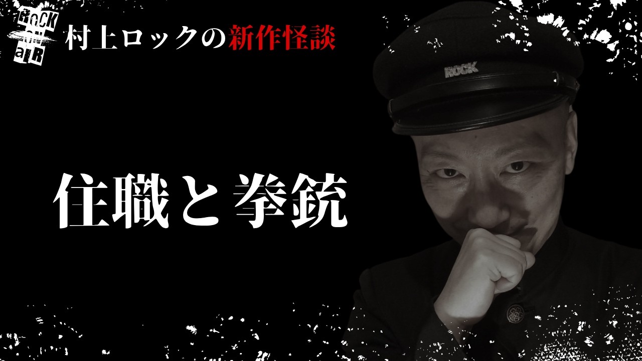 #村上ロック の怖い話 ｢住職と拳銃」 不思議な話や都市伝説まで #怪談話のお時間です