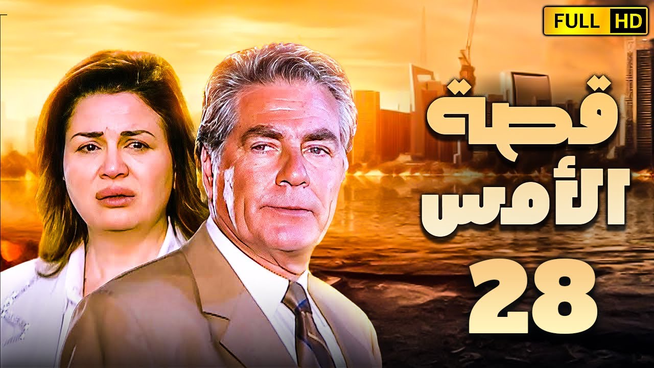 مسلسل قصة الامس الحلقة الثامنة والعشرون | بطولة الهام شاهين