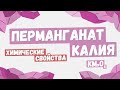 Перманганат калия: химические свойства, качественные реакции, ОВР в органике и неорганике