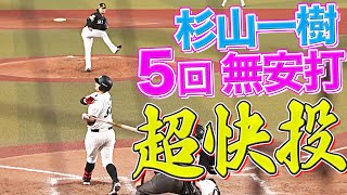 【6秒握手】杉山一樹 2番手で快投『5回をノーヒットにおさえて今季2勝目』