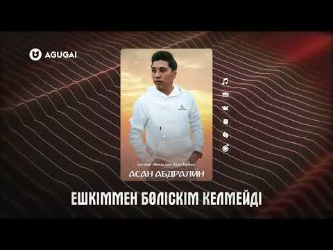 Асан Абдралин — Ешкіммен бөліскім келмейді